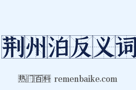 荆州泊反义词是什么意思的图片